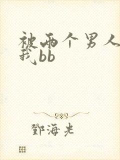 被两个男人舔吃我bb