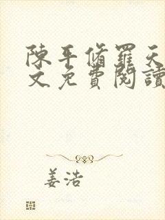 陈平修罗天煞全文免费阅读