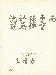 沈于归费南城小说无弹窗