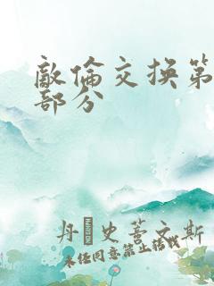 敌伦交换第十一部分