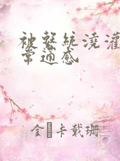 被系统浇灌的日常通感