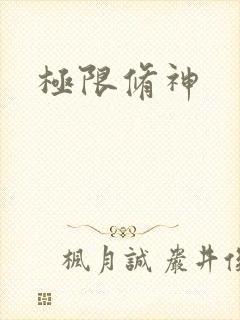 极限修神