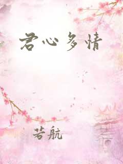 君心多情