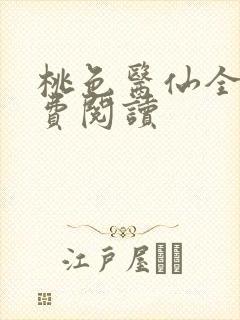 桃色医仙全文免费阅读