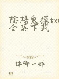 阴阳鬼探txt全集下载