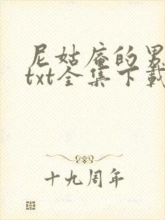 尼姑庵的男保安txt全集下载