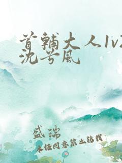 首辅大人1v2沈兮风