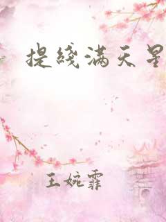提线满天星