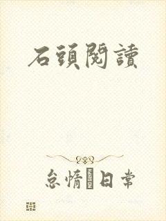 石头阅读