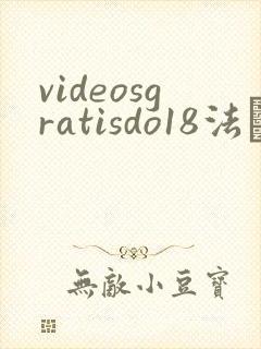 videosgratisdo18法囯