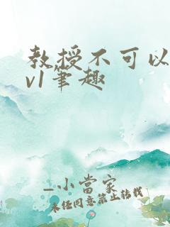 教授不可以c1v1笔趣