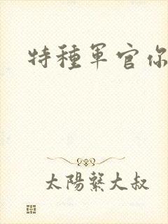 特种军官你敢潜