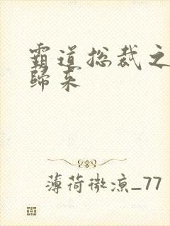 霸道总裁之出狱归来