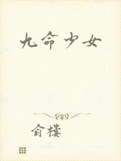 九命少女