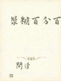 浆糊百分百下载