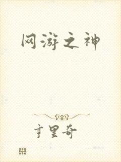 网游之神