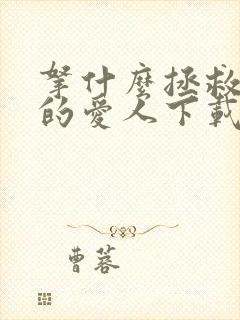 拿什么拯救你我的爱人下载