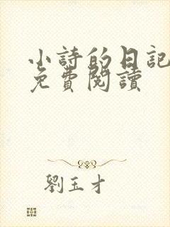 小诗的日记全文免费阅读