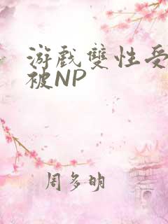 游戏双性受自愿被NP