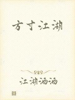 方寸江湖