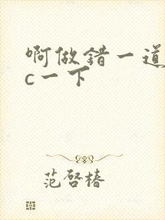 啊做错一道题就c一下