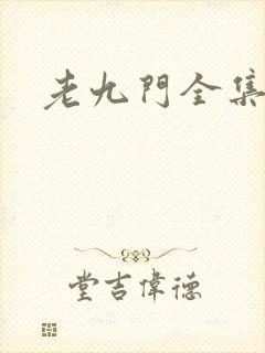 老九门全集下载