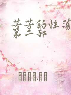 芳芳的性荡生活第二部