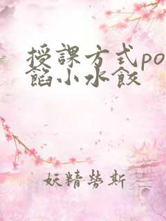授课方式po肉馅小水饺