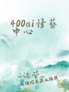 400ai情艺中心