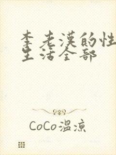 李老汉的性 福生活全部