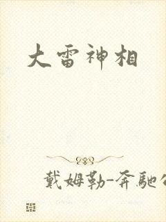 大雷神相