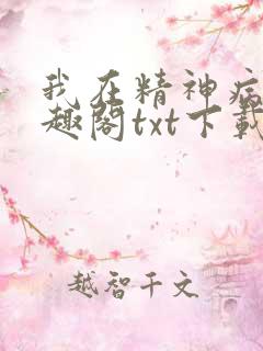 我在精神病院笔趣阁txt下载