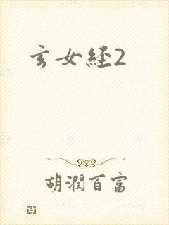 玄女经2