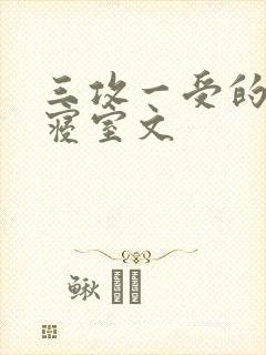 三攻一受的校园寝室文