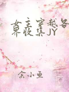 女主穿越各个世界收集JY