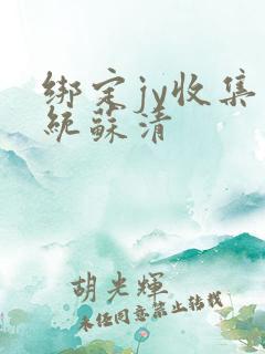 绑定jy收集系统苏清