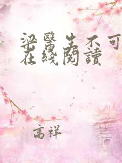 梁医生不可以限在线阅读