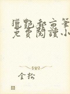 猎艳都市笔趣阁免费阅读小说