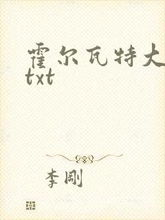 霍尔瓦特大街 txt