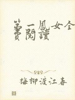 第一凤女全文免费阅读
