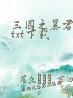 三国之暴君颜良txt下载