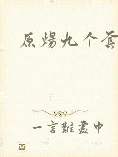 原炀九个套扩写