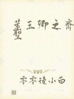 叶玉卿之齐天大圣