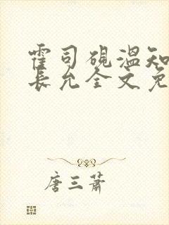 霍司砚温知羽顾长允全文免费阅读