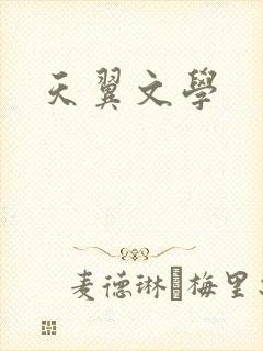 天翼文学