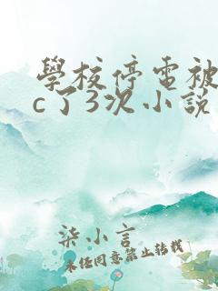学校停电被同桌c了3次小说