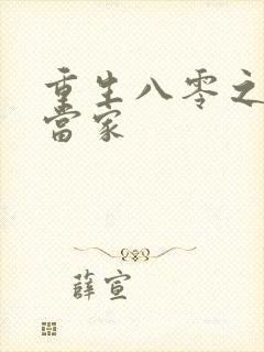 重生八零之辣妻当家