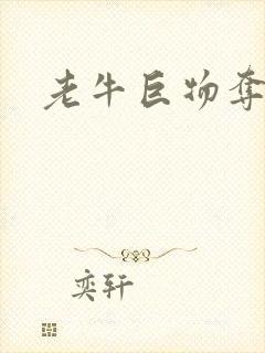 老牛巨物夺娇妻