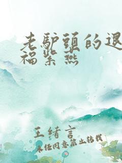 老驴头的退休幸福紫燕