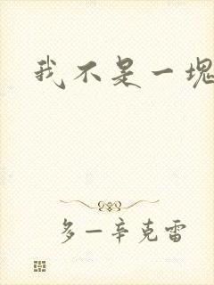 我不是一块石头